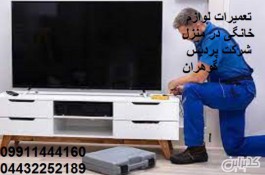 تعمیرات صفر تاصد تلویزیون در منزل