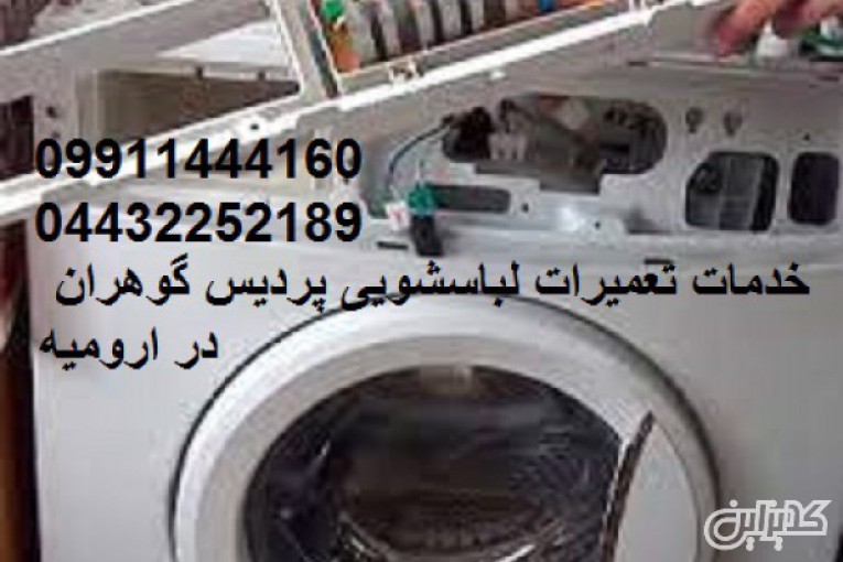 تعمیرات لباسشویی های ایرانی و خارجی در ارومیه