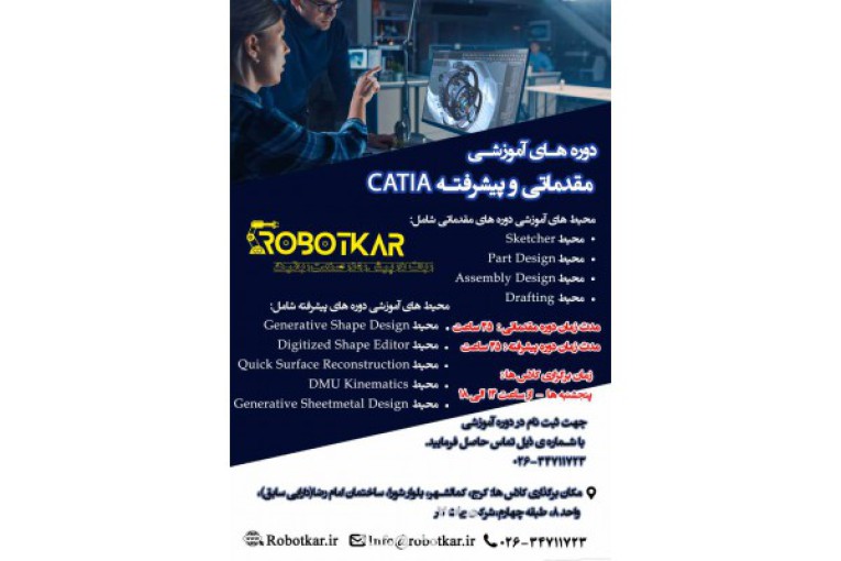 ثبت نام دوره آموزشی مقدماتی و پیشرفته کتیا(catia)