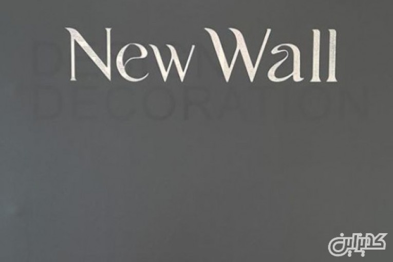 آلبوم کاغذ دیواری نیو وال NEW WALL