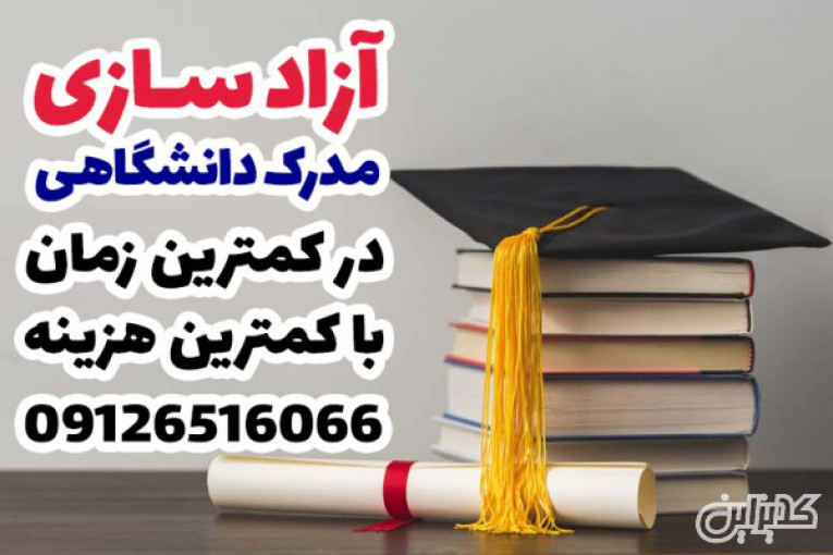 آزادسازی مدرک دانشگاهی با مجوز رسمی وزارت کار و با کمترین هزینه سراسر ایران