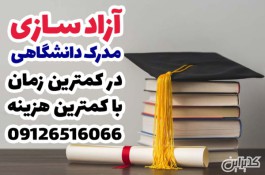 آزادسازی مدرک دانشگاهی با مجوز رسمی وزارت کار و با کمترین هزینه سراسر ایران