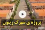 80متر مسکونی سند دار باوام بدون سود و اقساط60ماهه ضد زلزله