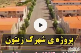 80متر مسکونی سند دار باوام بدون سود و اقساط60ماهه ضد زلزله