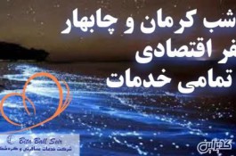 تور نوروز کرمان و چابهار سفر ارزان و اقتصادی