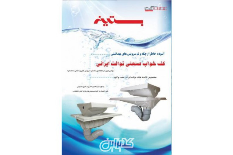 کف خواب صنعتی سنگ توالت ایرانی شرکت عمران گستر اریکه ( بستینه)