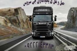 حمل ونقل تریلی و کامیون یخچالی تهران