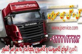 حمل و نقل تریلی و کامیون یخچالی اصفهان 