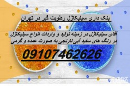 		 بنک داری سیلیکاژل رطوبت گیر در تهران