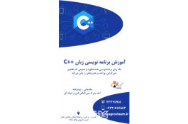 آموزش برنامه نویسی زبان ++C در قزوین