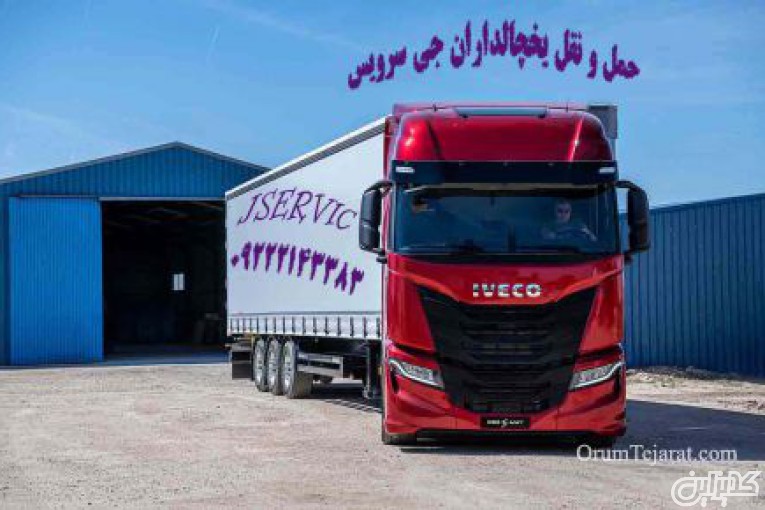 حمل ونقل کامیون یخچالی شیراز