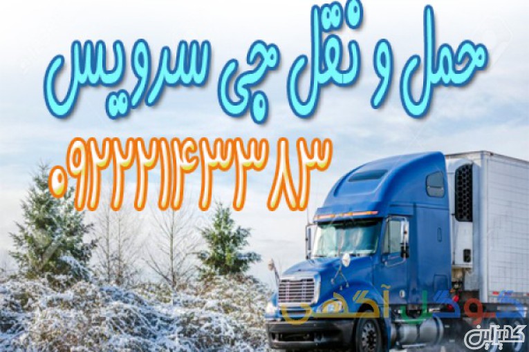 حمل ونقل کامیون یخچالی بوشهر