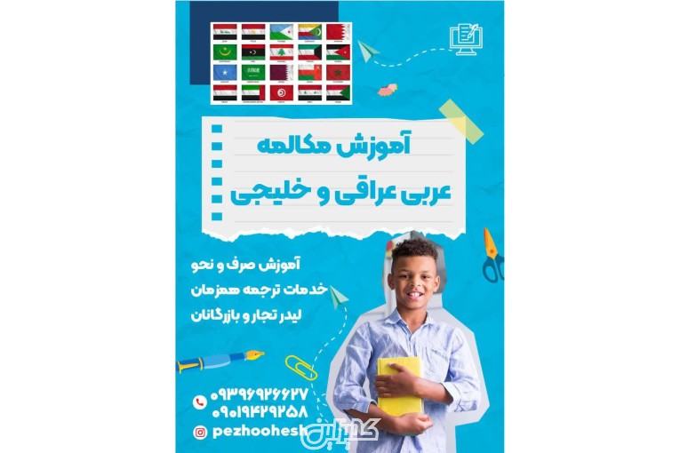 آموزش زبان و مکالمه عربی ، تدریس خصوصی عربی - استان کرمانشاه