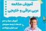 آموزش زبان و مکالمه عربی ، تدریس خصوصی عربی - استان کرمانشاه