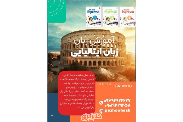 آموزش زبان ایتالیایی ، تدریس در آموزشگاه - استان کرمانشاه