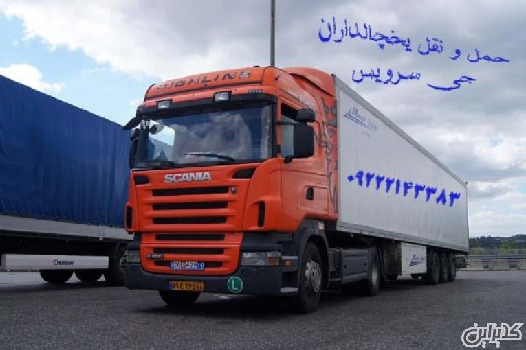 سامانه حمل و نقل باربری یخچالداران کرمانشاه 