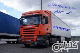سامانه حمل و نقل باربری یخچالداران کرمانشاه 