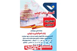 آموزش زبان چینی در کرمانشاه
