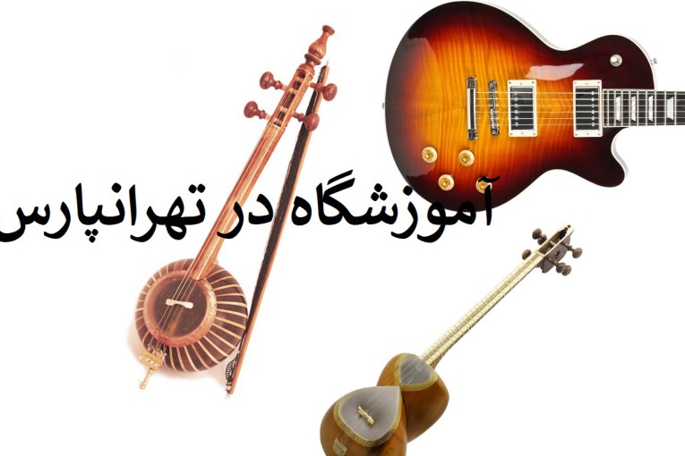 بهترین آموزشگاه موسیقی در تهرانپارس ( آموزشگاه نوین ) 